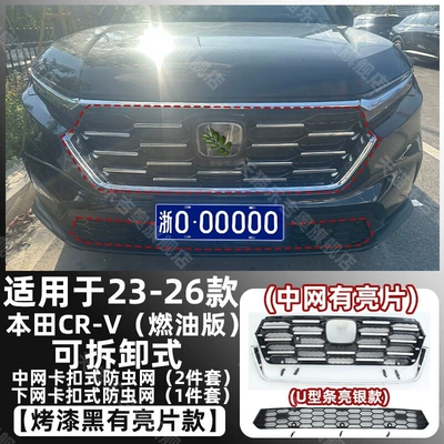 Automobile anti-insect net plug-in hybrid models: insect-proof front - painted-black23-26-crv-fuel-model-snap-on-removable-upper-and-lower-insect-screens-upper-grille-with-bright-trim-silver-u-shaped-trim