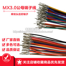 MX3.0端子線 對插端子22awg 小5557 5559公母空中對接電子連接線