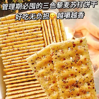 奇亚籽三色藜麦苏打饼干休闲零食0添加蔗糖粗粮早餐饼干饱腹代餐