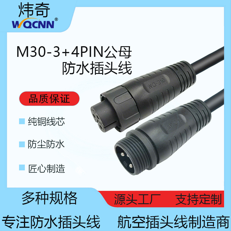 工厂直供M30特大号防水插头线户外路灯电源通讯线3+4P铜芯新能源