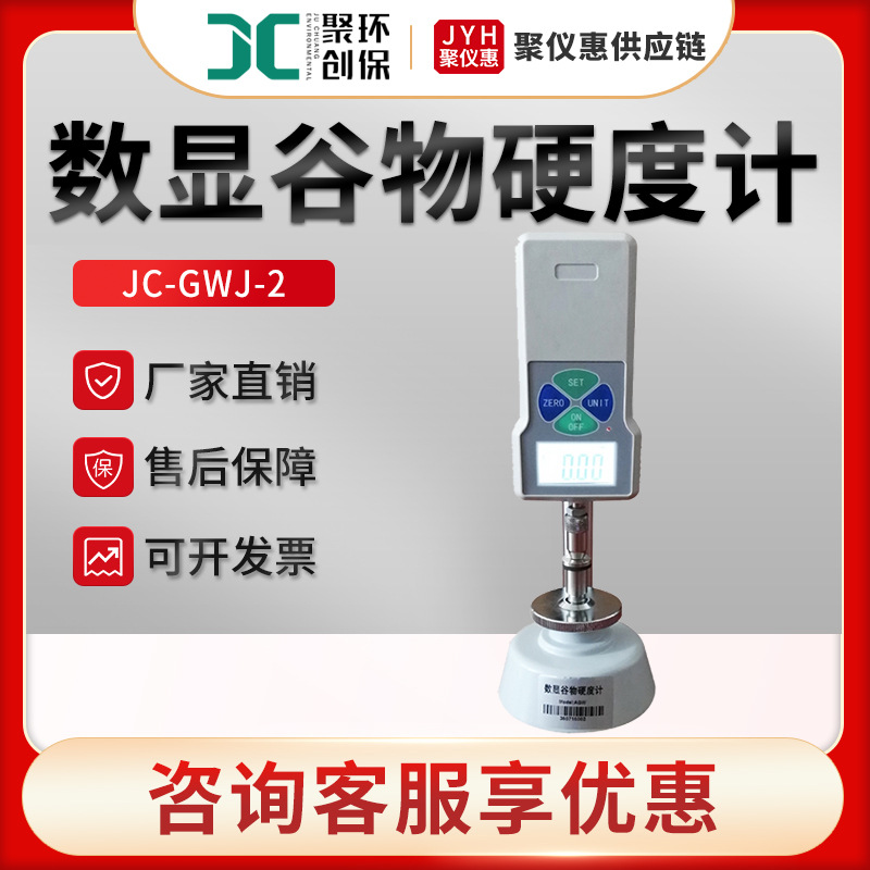 聚创JC-GWJ-2 数显谷物硬度计