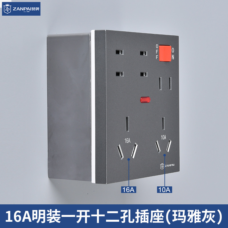 赞牌明装明盒灰色一开十二孔10A三孔16A3孔插座家用厨房电源插座
