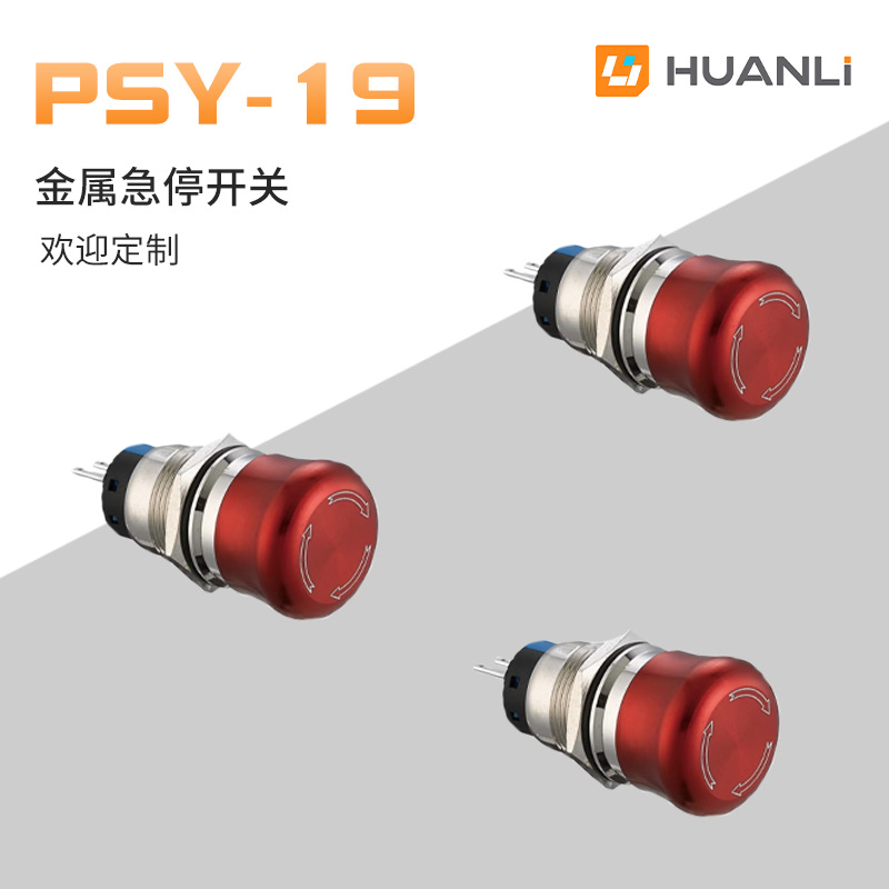 寰立开关 19MM小头金属急停按钮开关 自锁自复位圆形紧急停止按钮