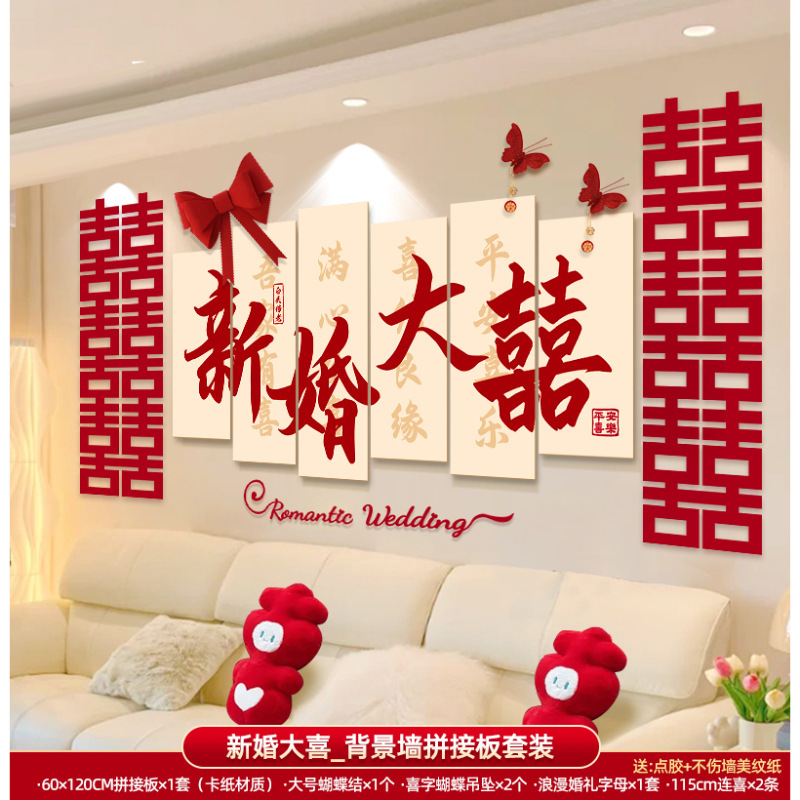 婚房布置套装男方女方新房卧室客厅背景墙装饰喜字墙贴婚庆用品|undefined