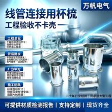 万帆电线管内牙盒接KBG/JDG管杯梳穿线管锁母直接螺杆外牙锁母