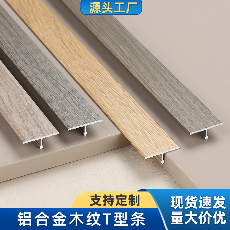 铝合金木纹T型条背景墙金属收口条衣柜装饰线条木门嵌入式收边条