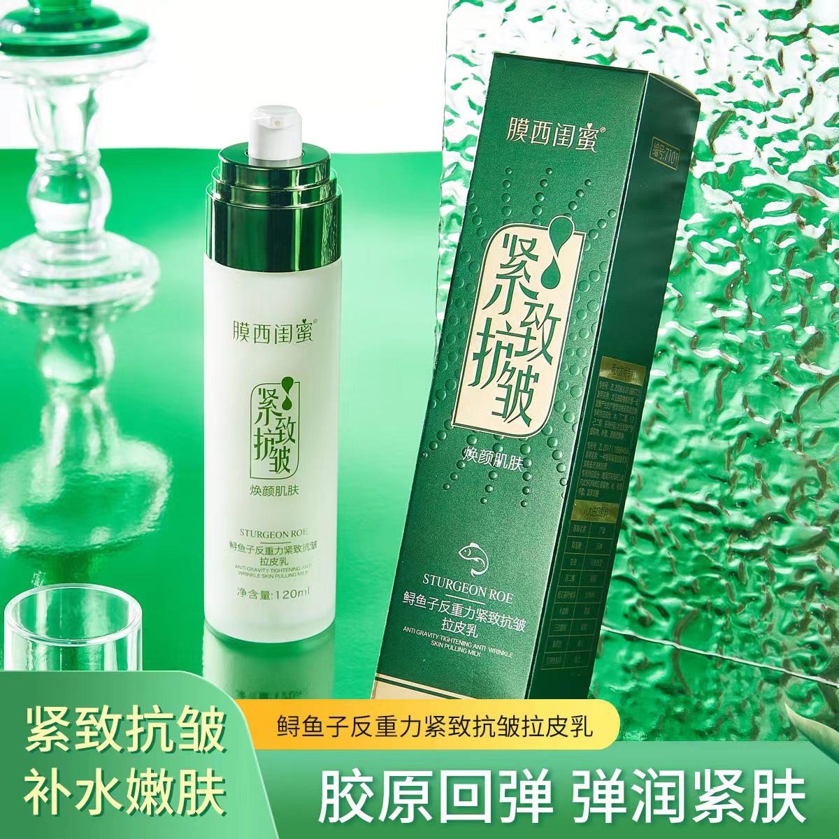 膜西閨蜜鱘魚子反重力緊緻抗皺拉皮乳小分子填充乳膠原蛋白彈彈乳