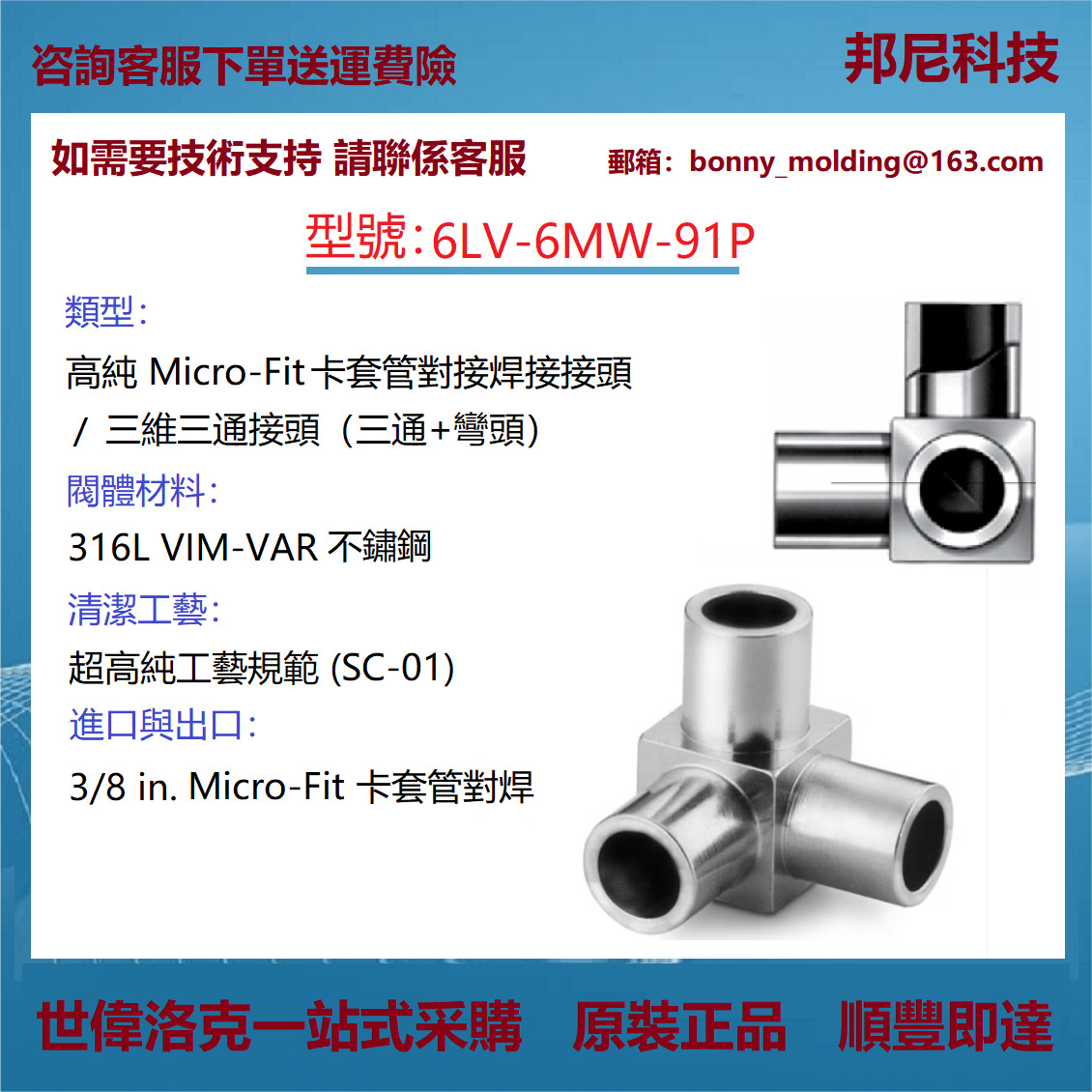 6LV-6MW-91P世伟洛克316L VIM-VAR Micro-Fit® 三维三通接头