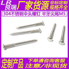 304不锈钢大扁头螺丝无槽型伞头螺钉半牙尖尾蘑菇头螺丝机丝M5*53