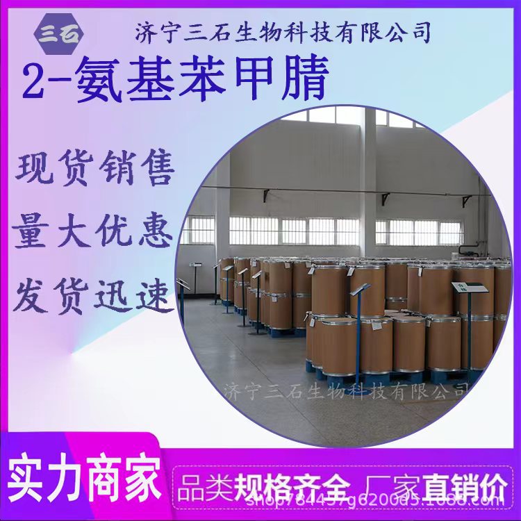 2-氨基苯甲腈 工业级 含量99% 三石生物 有机合成 1885-29-6