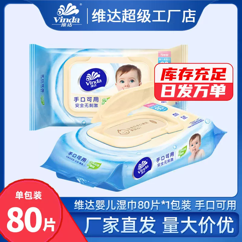 维达婴儿湿巾纸宝宝新生儿童婴幼儿大包装湿纸巾