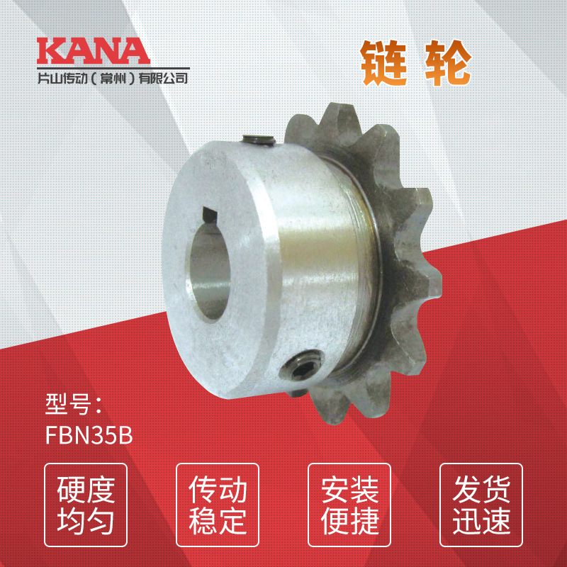 FBN35B 齿数：24~26 成品孔链轮 新JIS键槽规格＜可做表面处理＞
