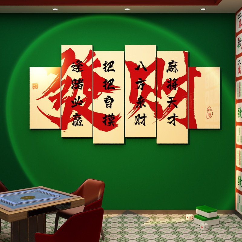 棋牌室装飾掛け画ネット紅麻将館雀テーマ房配置用品国潮風壁面背景壁紙貼り|undefined