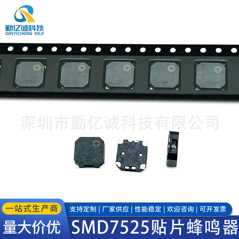 SMD无源电磁式7525贴片蜂鸣器 耐高温高质量稳定一致性微型蜂鸣器