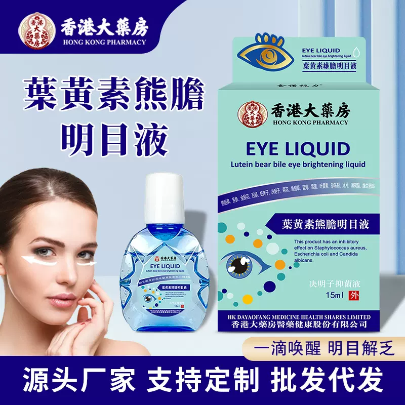香港大药房叶黄素熊胆明目液 眼干眼涩眼痒缓解眼疲劳明目眼药水