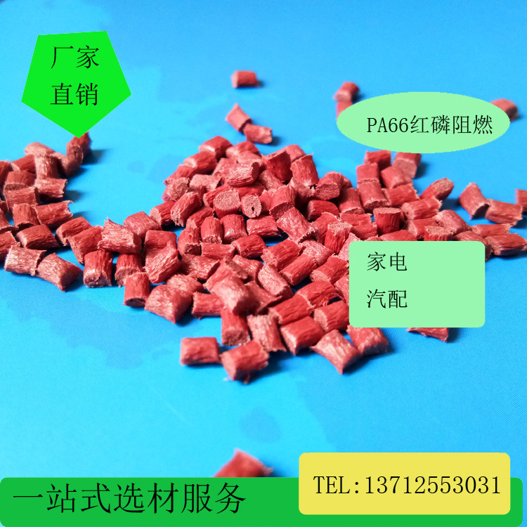 本色PA6加纤30%玻纤增强红磷阻燃UL94-V0,CTI 550V高灼热丝850℃