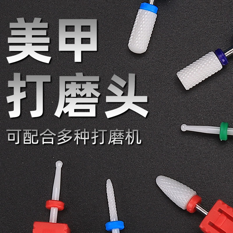 陶瓷美甲打磨头指甲卸甲机去死皮电动打磨机配件打磨玉米机头钻头