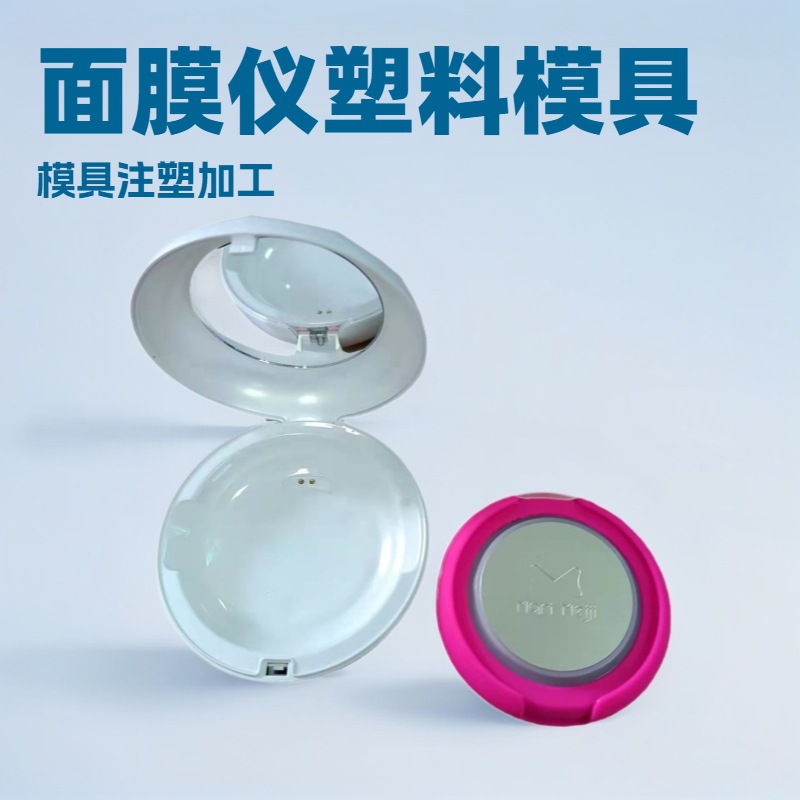 贝壳式面膜仪内外壳塑胶模具开发化妆品透明塑料盒盖注塑成型加工