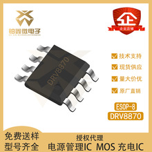ȫ��ԭ�b DRV8870 ���bESOP-8 �^���^����·���o���M늙C��IC
