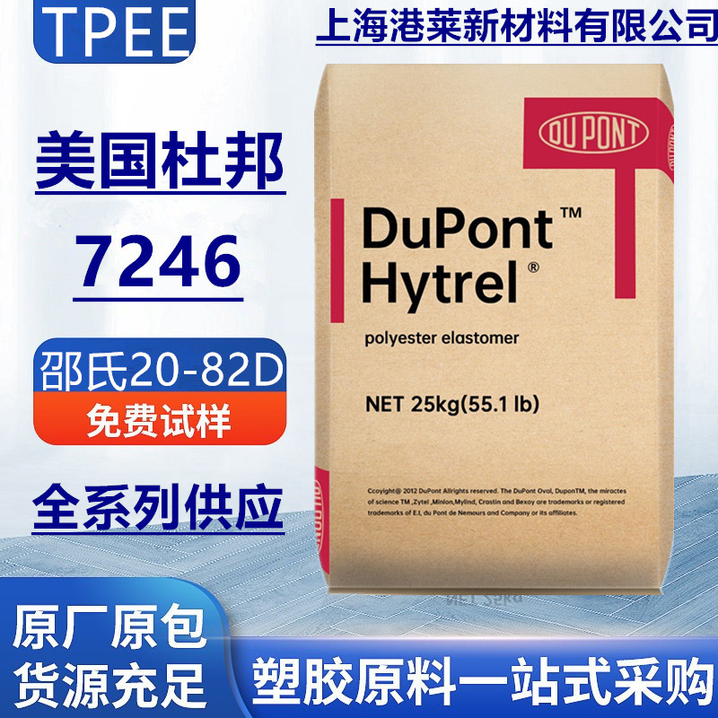 TPEE 美国杜邦 7246 海翠料 薄膜管材电线电缆级热塑性聚酯弹性体