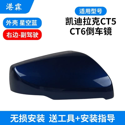 Rear mirror/rearview mirror assembly, Cadillac CT5 CT6 rearview mirror - starry-sky-blue-upper-cover-co-pilot