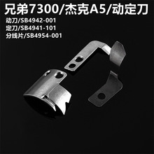 兄弟电脑平车S-7300动刀片SB4942-001 杰克A5平缝机动定刀SB4941