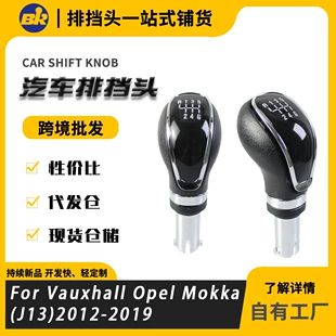 Ручка переключения передач на 6 передач для Opel Mokka