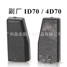 汽车钥匙点火陶瓷防盗芯片 ID70芯片匹配芯片适用现代起亚丰田