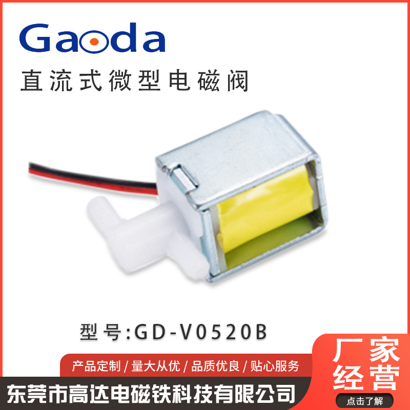 直流式按摩机电磁阀小型GD-V0520B医疗设备磁性材料优质磁力强磁