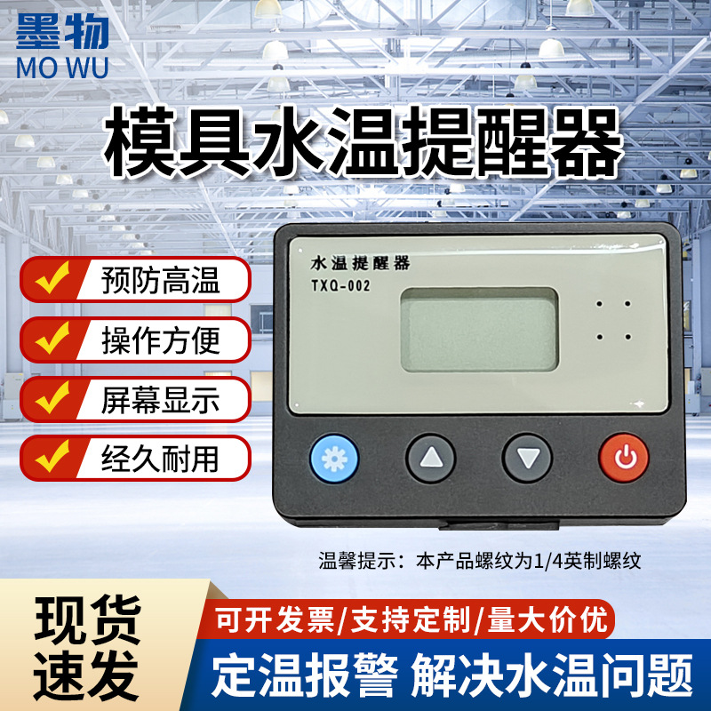 墨物水温提醒器工厂模具生产专用报警器无水提示电子定温器批发