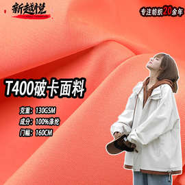 现货T400破卡 130克梭织平纹户外运动布料 箱包羽绒服冲锋衣面料