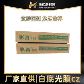 彩真冷裱膜白底光膜广告图片婚纱照片车贴保护膜卷装批发背胶防刮