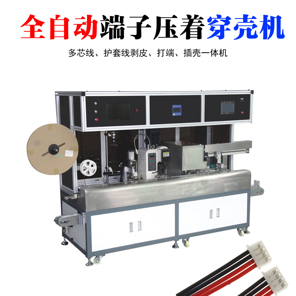 供应全自动多芯线端子插壳机 高速剥芯线打端子机 压着穿胶壳机