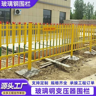 厂家直销配电箱绝缘栅栏区域隔离安全防护栏玻璃钢变压器围栏护栏