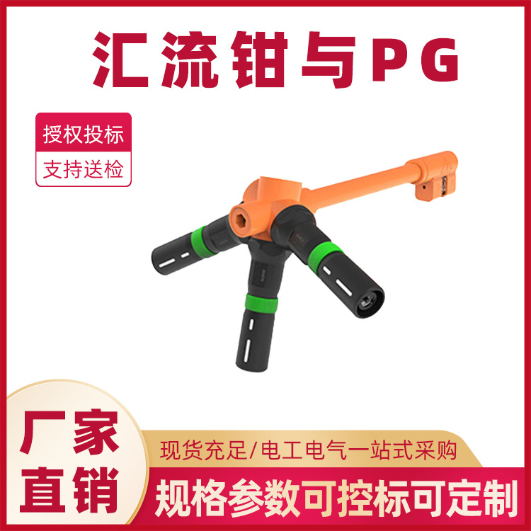 汇流钳与PG单芯线排大电流汇流装置快速应急母排连接器