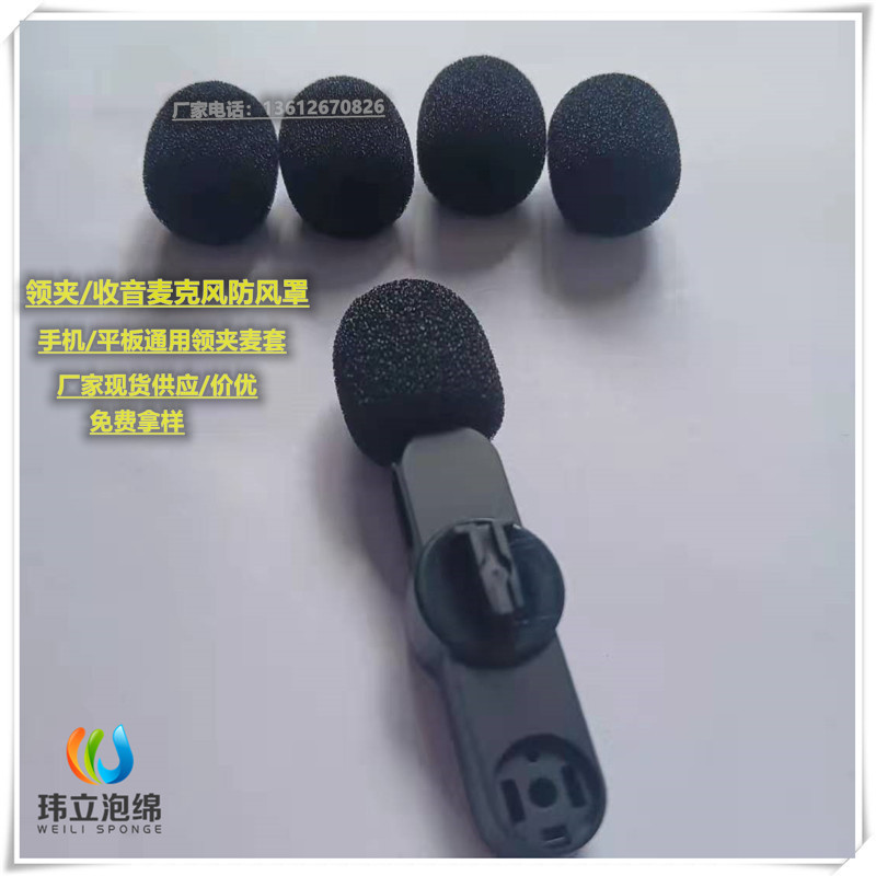 领夹式收音麦克风海绵套 咪头罩子 鹅颈咪棉 无线话筒套 厂家现货