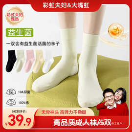 【彩虹夫妇甄选】10A级抑菌纯棉袜子益生菌休闲袜高密短筒中筒袜