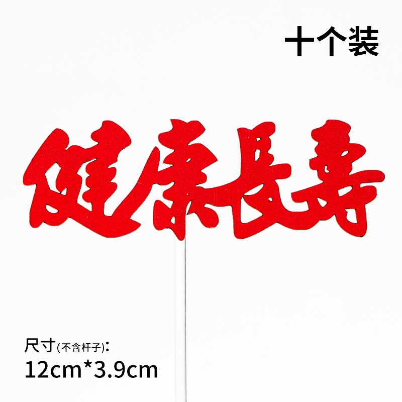 10个装福寿字健康长寿生日蛋糕装饰插件老人祝寿过寿星插旗插牌|undefined