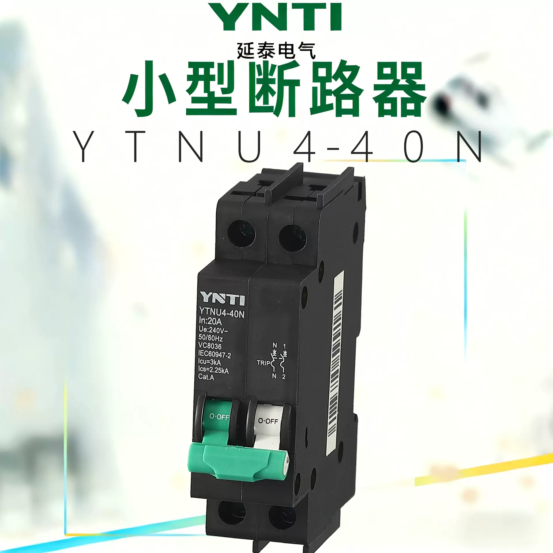 YTNU4-40N延泰源头厂家微型断路器低压终端配电