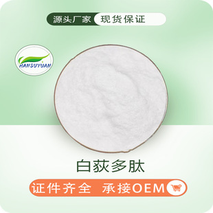 白荻多肽99% 小分子 白荻肽 白荻活性短肽粉化妆品原料 100g/袋-阿里巴巴