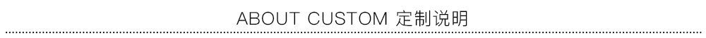 ABOUT CUSTOM 定制说明.jpg