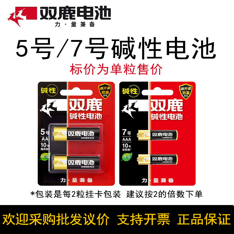 Shuanglu No. 5 and No. 7 alkaline batteries for toys, door locks, air conditioner remotes, mice, alarm clocks, pack of 2, price per piece