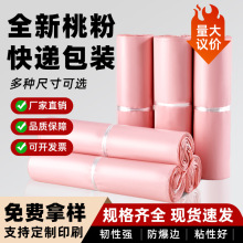 新料粉色快递袋发货袋电商物流服装包装袋塑料防水邮寄袋子大批量