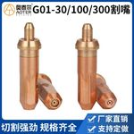 厂家定制G01-30 100 300射吸式割嘴氧气割咀乙炔丙烷全铜一体大体