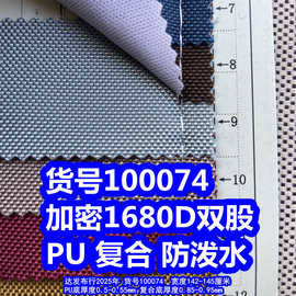 100074#加密1680D双股PU防泼水、加密1680D双股复合防泼水