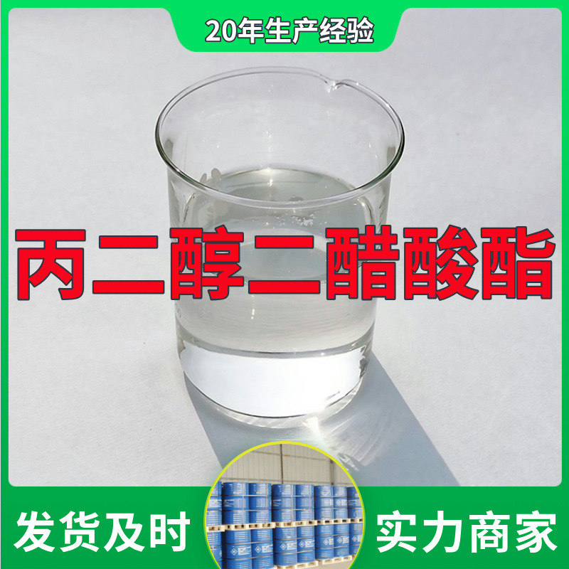丙二醇二醋酸酯 源头工厂工业级分析纯顾客是上帝上海山东浙江
