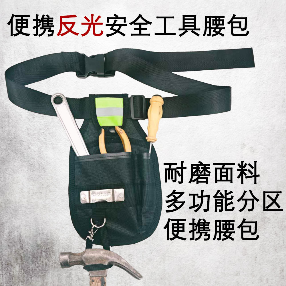反光条设计工具腰包 多口袋便携维修工具收纳包 腰挂式作业工具袋