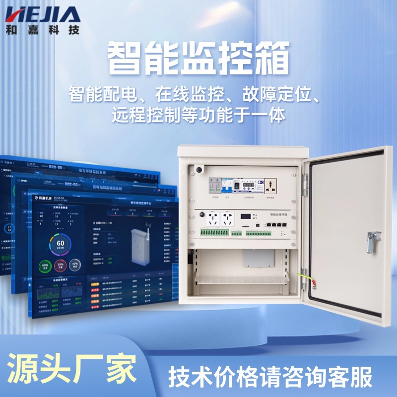 智能监控箱和嘉科技集智能配电在线监控故障定位远程控制于一体