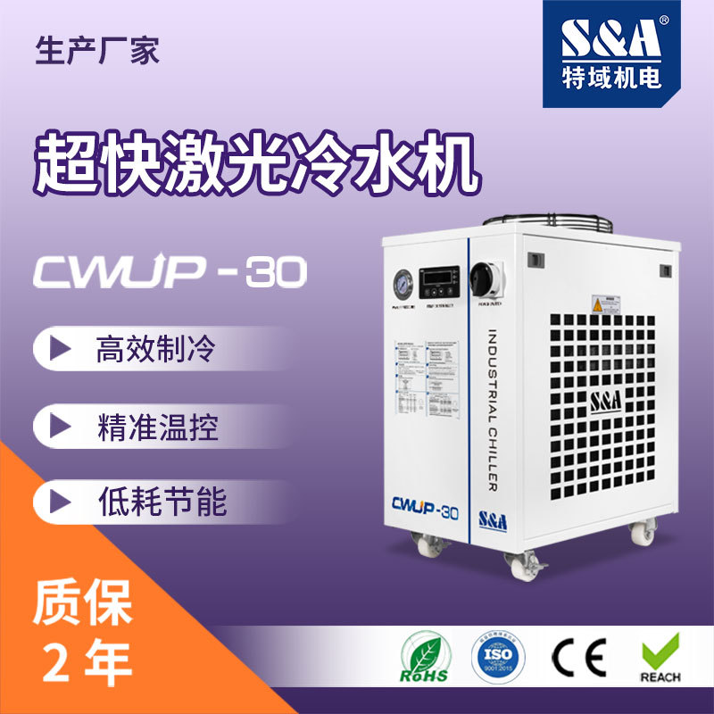 特域皮秒飞秒激光冷水机 特域超快激光冷水机 CWUP-30