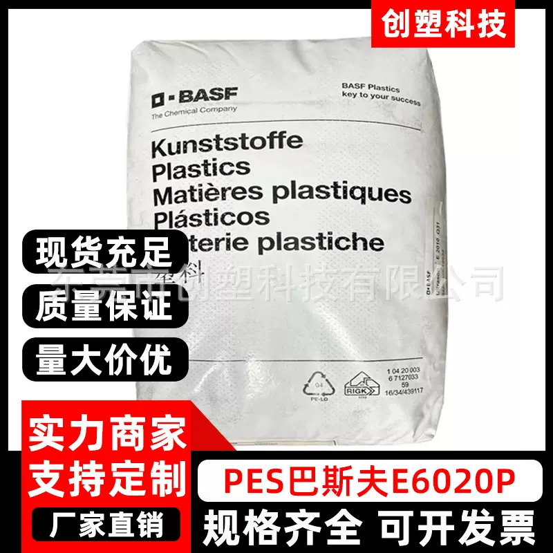 PES德国巴斯夫E6020P片状聚醚砜PES粉末水处理薄膜涂覆级PES原料